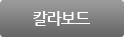 칼라보드