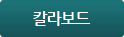 칼라보드