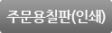 주문용칠판(인쇄)